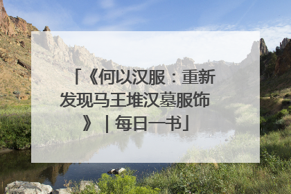 《何以汉服：重新发现马王堆汉墓服饰》｜每日一书