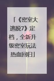 《密室大逃脱7》定档，全新升级密室玩法热血回归