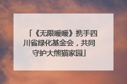 《无限暖暖》携手四川省绿化基金会，共同守护大熊猫家园