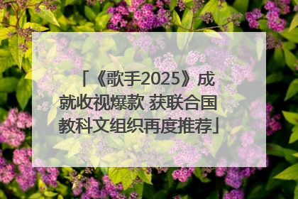 《歌手2025》成就收视爆款 获联合国教科文组织再度推荐