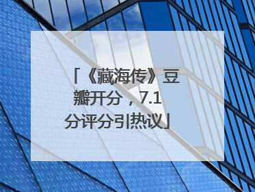 《藏海传》豆瓣开分，7.1分评分引热议