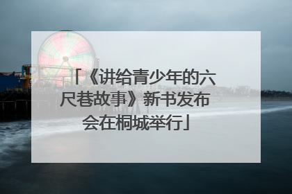 《讲给青少年的六尺巷故事》新书发布会在桐城举行