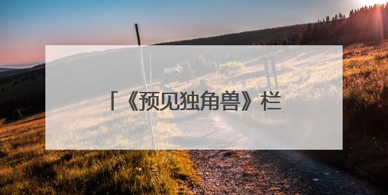 《预见独角兽》栏目：解锁创业密码，助力梦想启航