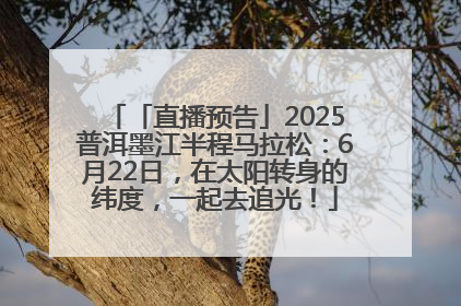 「直播预告」2025普洱墨江半程马拉松：6月22日，在太阳转身的纬度，一起去追光！