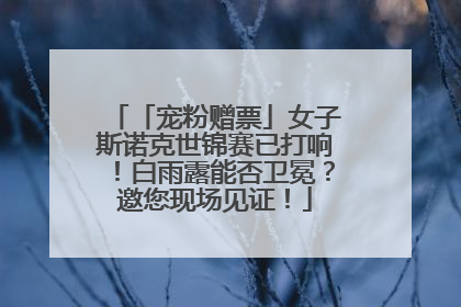 「宠粉赠票」女子斯诺克世锦赛已打响！白雨露能否卫冕？邀您现场见证！