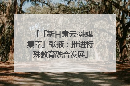 「新甘肃云·融媒集萃」张掖：推进特殊教育融合发展