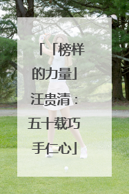 「榜样的力量」汪贵清：五十载巧手仁心