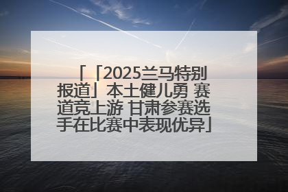 「2025兰马特别报道」本土健儿勇 赛道竞上游 甘肃参赛选手在比赛中表现优异