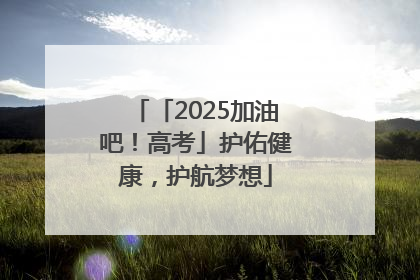 「2025加油吧！高考」护佑健康，护航梦想