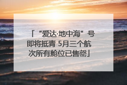 “爱达·地中海”号即将抵青 5月三个航次所有舱位已售罄