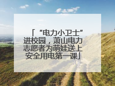 “电力小卫士”进校园，萧山电力志愿者为萌娃送上安全用电第一课