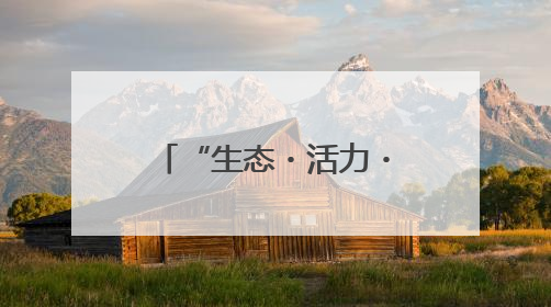 “生态・活力・富农”文体农融合发展交流会暨国鉴臻选入驻签约仪式在鹤鸣湖举办