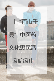 “百市千县”中医药文化惠民活动启动
