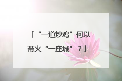 “一道炒鸡”何以带火“一座城”？