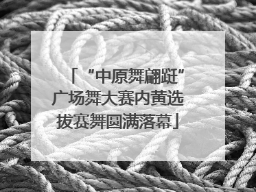 “中原舞翩跹”广场舞大赛内黄选拔赛舞圆满落幕