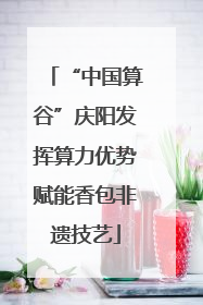 “中国算谷”庆阳发挥算力优势赋能香包非遗技艺