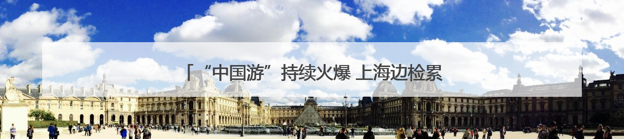 “中国游”持续火爆 上海边检累计查验出入境外籍人员达484万