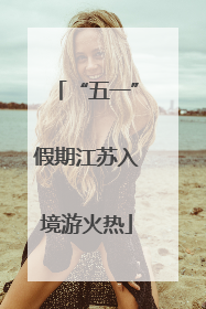 “五一”假期江苏入境游火热