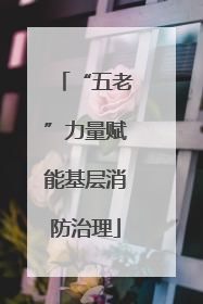 “五老”力量赋能基层消防治理