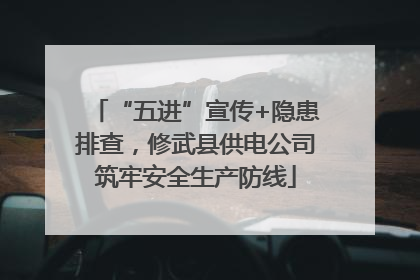 “五进”宣传+隐患排查，修武县供电公司筑牢安全生产防线
