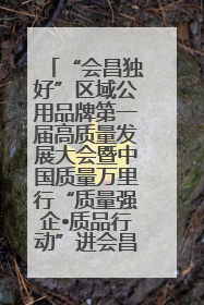 “会昌独好”区域公用品牌第一届高质量发展大会暨中国质量万里行“质量强企•质品行动”进会昌启动仪式成功举办