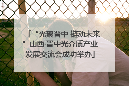 “光聚晋中 链动未来”山西·晋中光介质产业发展交流会成功举办