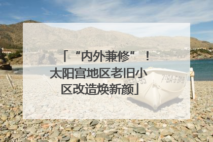 “内外兼修”！太阳宫地区老旧小区改造焕新颜