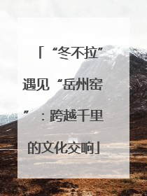“冬不拉”遇见“岳州窑”：跨越千里的文化交响