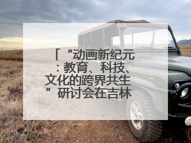 “动画新纪元：教育、科技、文化的跨界共生”研讨会在吉林动画学院举行