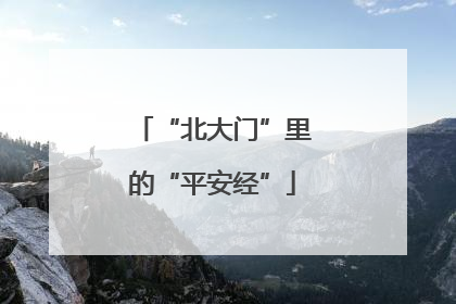 “北大门”里的“平安经”