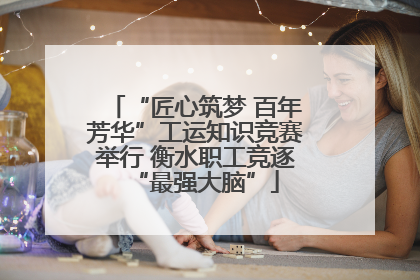 “匠心筑梦 百年芳华”工运知识竞赛举行 衡水职工竞逐“最强大脑”