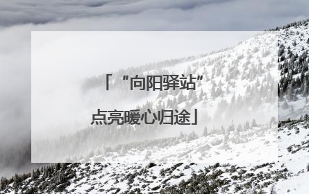 “向阳驿站”点亮暖心归途