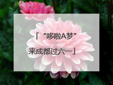 “哆啦A梦”来成都过六一