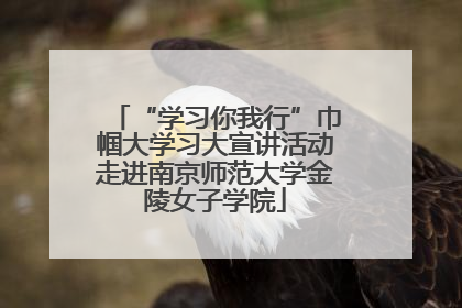 “学习你我行”巾帼大学习大宣讲活动走进南京师范大学金陵女子学院
