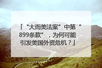 “大而美法案”中第“899条款”，为何可能引发美国外资危机？