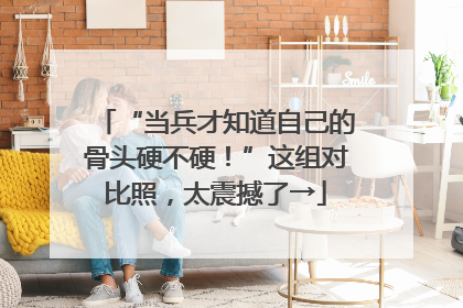 “当兵才知道自己的骨头硬不硬！”这组对比照，太震撼了→