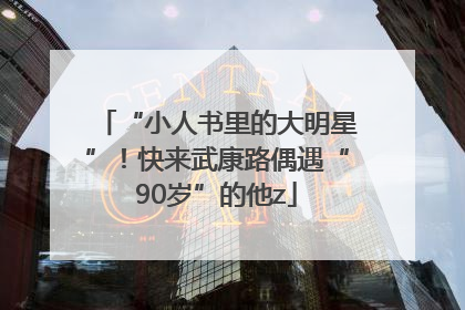 “小人书里的大明星”！快来武康路偶遇“90岁”的他z