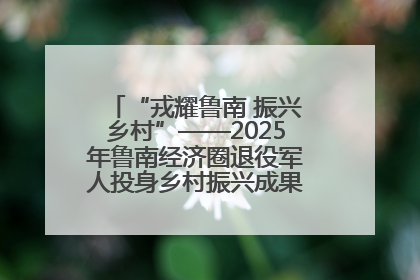 “戎耀鲁南 振兴乡村”——2025年鲁南经济圈退役军人投身乡村振兴成果展销会盛大启幕