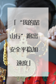 “我的韶山行”跑出安全平稳加速度