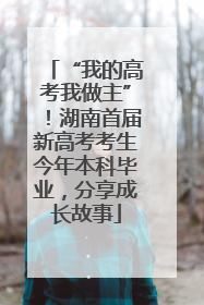 “我的高考我做主”！湖南首届新高考考生今年本科毕业，分享成长故事