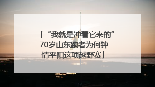 “我就是冲着它来的” 70岁山东跑者为何钟情平阳这项越野赛