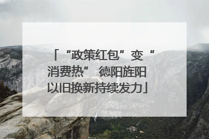 “政策红包”变“消费热” 德阳旌阳以旧换新持续发力