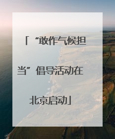 “敢作气候担当”倡导活动在北京启动