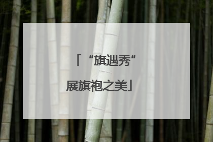 “旗遇秀”展旗袍之美