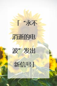 “永不消逝的电波”发出新信号