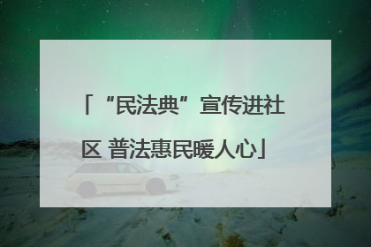 “民法典”宣传进社区 普法惠民暖人心