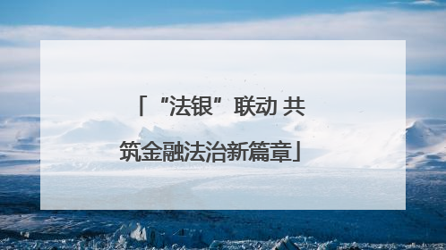 “法银”联动 共筑金融法治新篇章