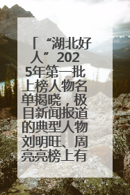 “湖北好人”2025年第一批上榜人物名单揭晓，极目新闻报道的典型人物刘明旺、周亮亮榜上有名