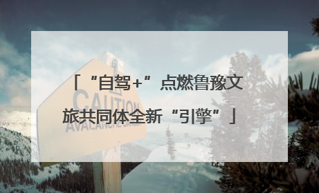 “自驾+”点燃鲁豫文旅共同体全新“引擎”