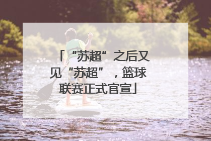 “苏超”之后又见“苏超”，篮球联赛正式官宣